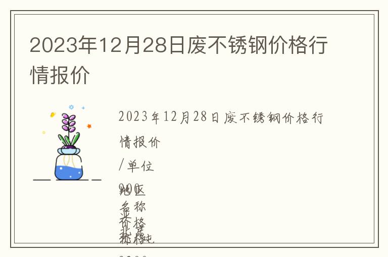 2023年12月28日废不锈钢价格行情报价