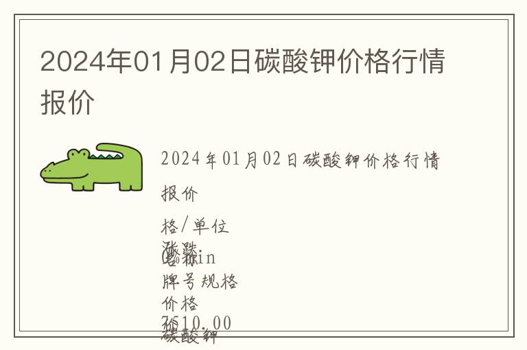 2024年01月02日碳酸钾价格行情报价