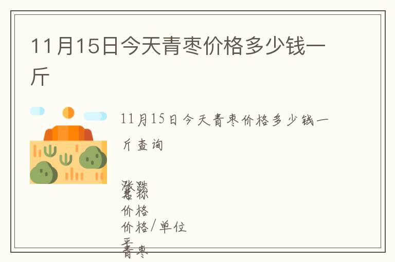11月15日今天青枣价格多少钱一斤