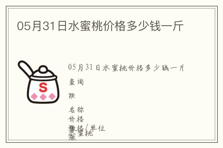 05月31日水蜜桃价格多少钱一斤