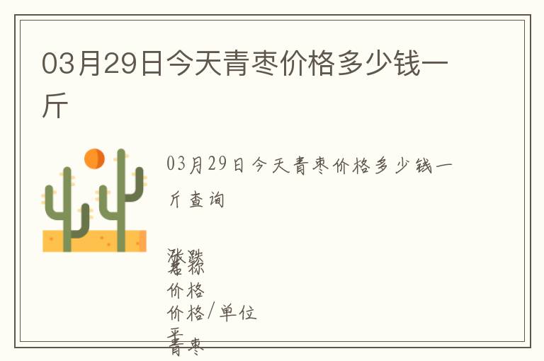 03月29日今天青枣价格多少钱一斤