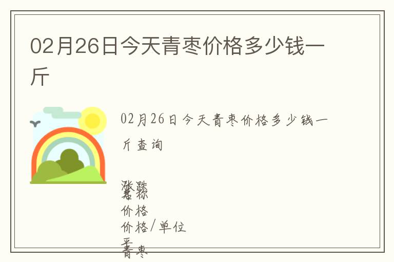 02月26日今天青枣价格多少钱一斤