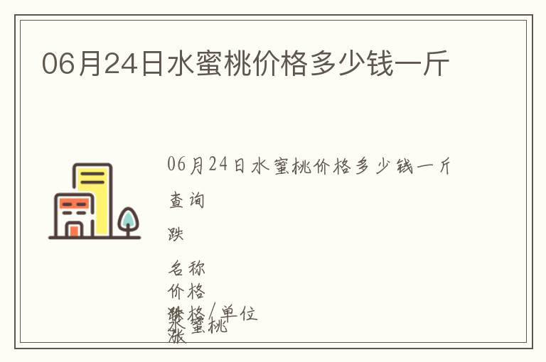 06月24日水蜜桃价格多少钱一斤