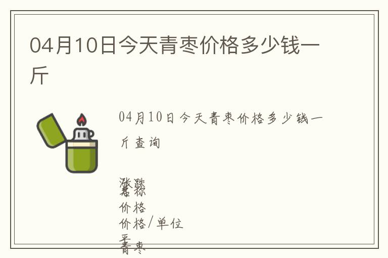 04月10日今天青枣价格多少钱一斤