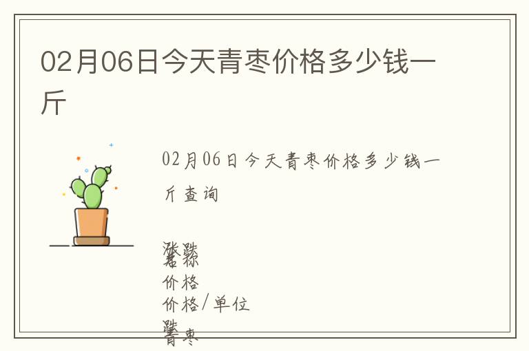 02月06日今天青枣价格多少钱一斤