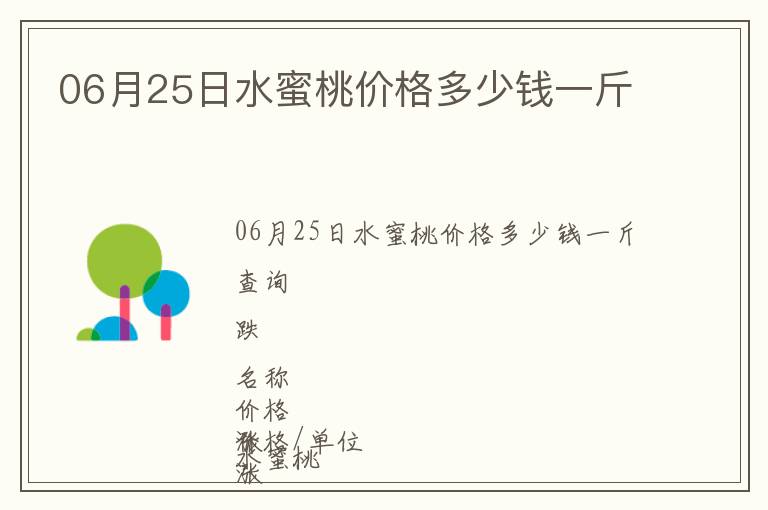 06月25日水蜜桃价格多少钱一斤