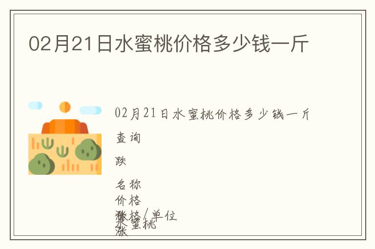 02月21日水蜜桃价格多少钱一斤