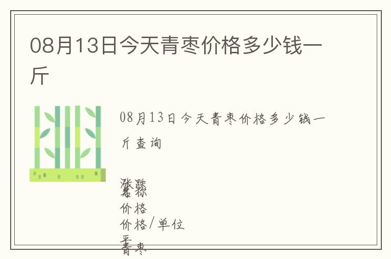 08月13日今天青枣价格多少钱一斤