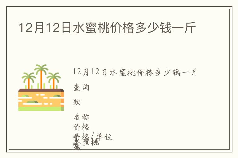 12月12日水蜜桃价格多少钱一斤