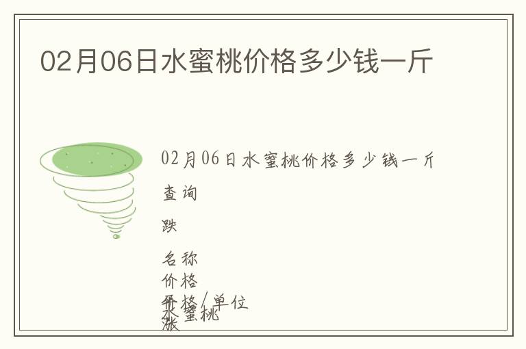 02月06日水蜜桃价格多少钱一斤