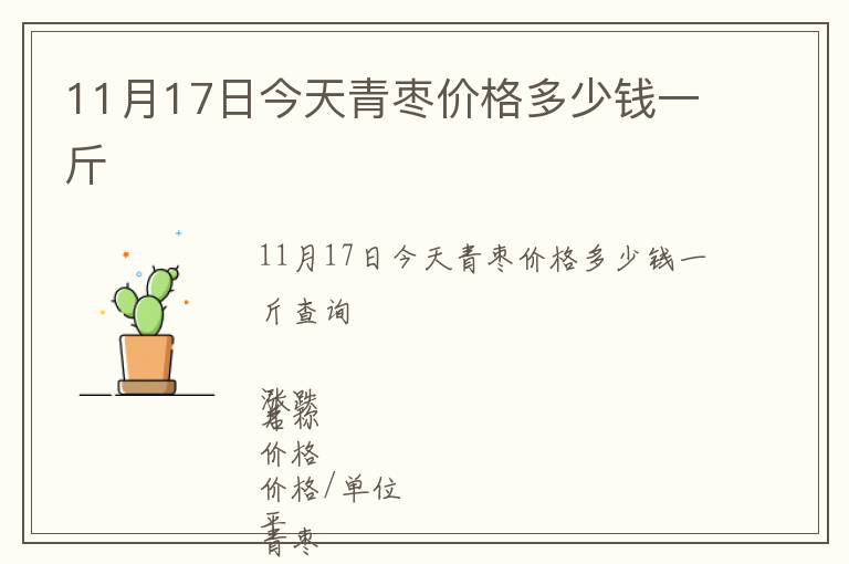 11月17日今天青枣价格多少钱一斤