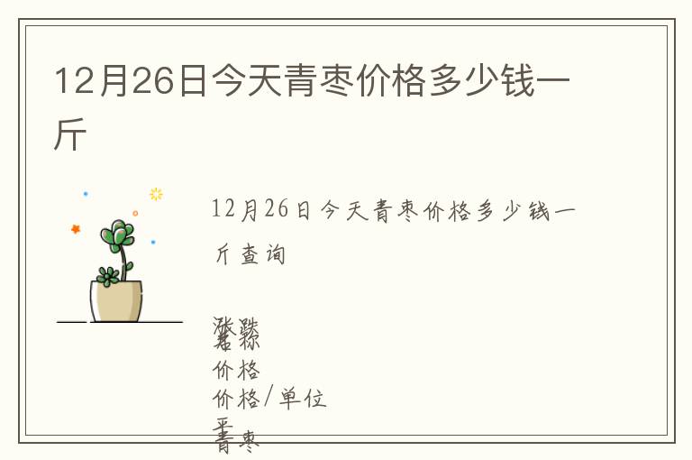 12月26日今天青枣价格多少钱一斤