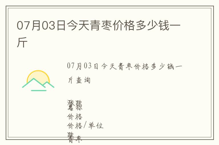 07月03日今天青枣价格多少钱一斤