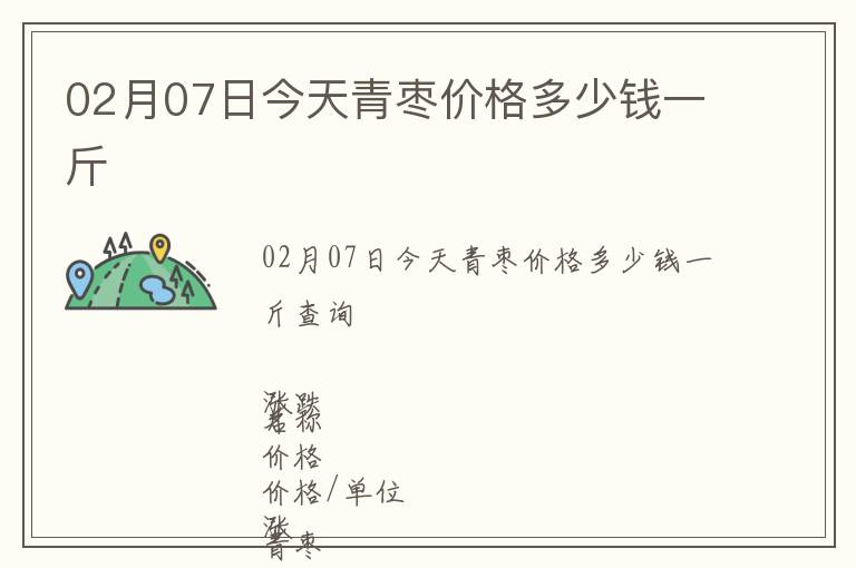 02月07日今天青枣价格多少钱一斤