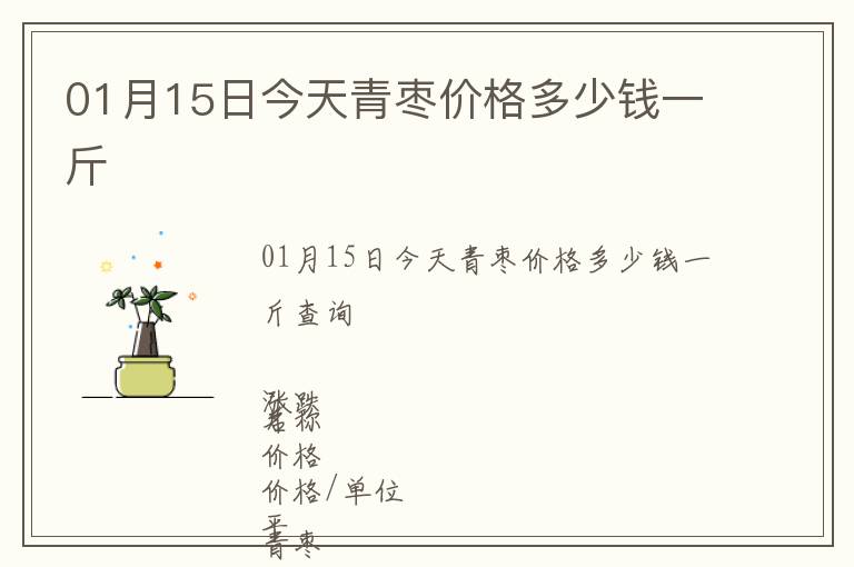 01月15日今天青枣价格多少钱一斤