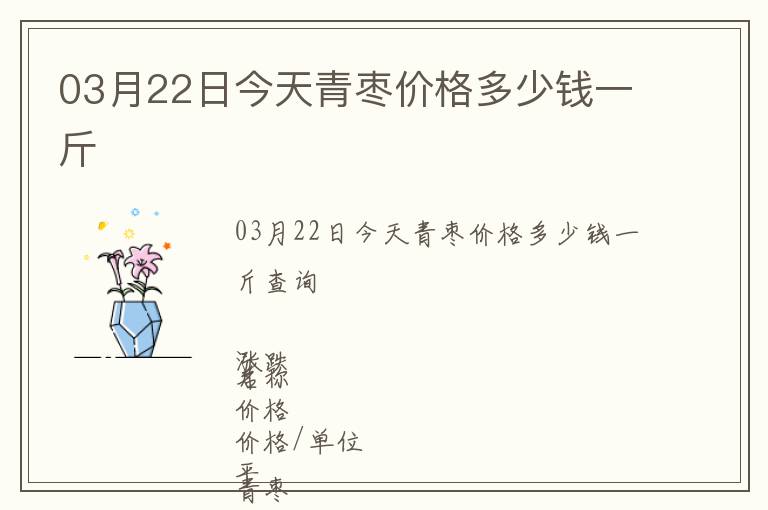 03月22日今天青枣价格多少钱一斤