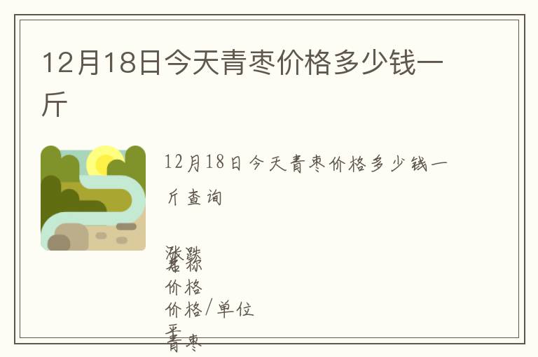 12月18日今天青枣价格多少钱一斤