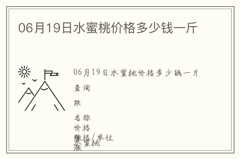 06月19日水蜜桃价格多少钱一斤