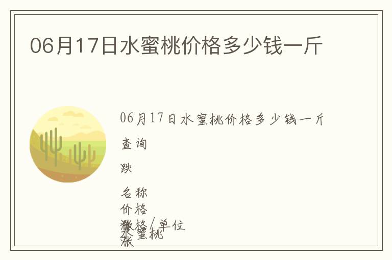 06月17日水蜜桃价格多少钱一斤