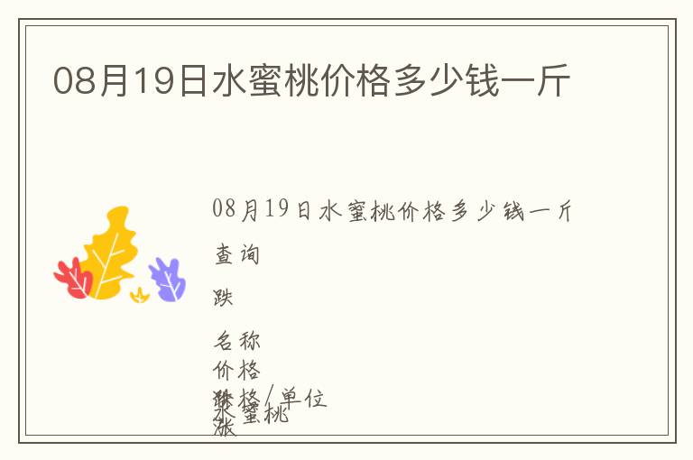 08月19日水蜜桃价格多少钱一斤