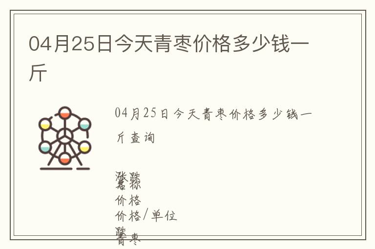 04月25日今天青枣价格多少钱一斤