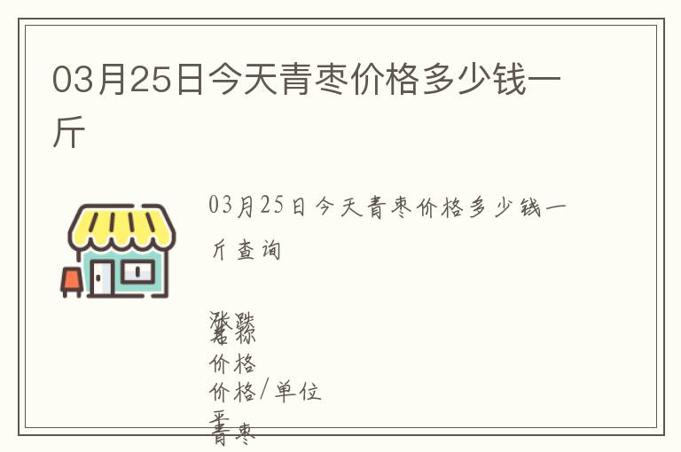 03月25日今天青枣价格多少钱一斤