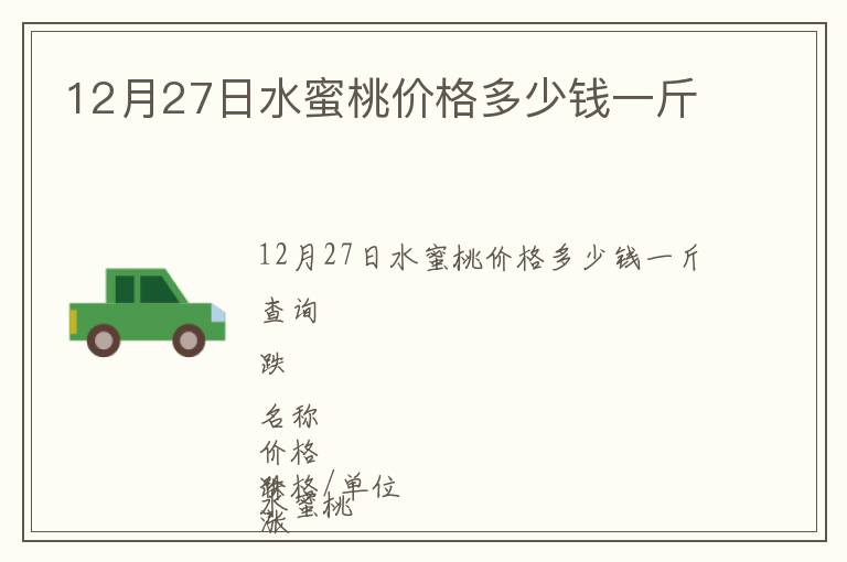 12月27日水蜜桃价格多少钱一斤