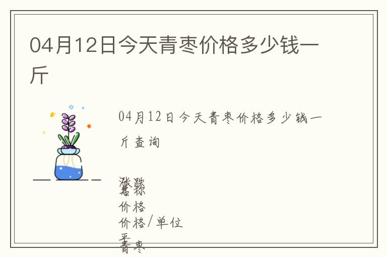 04月12日今天青枣价格多少钱一斤