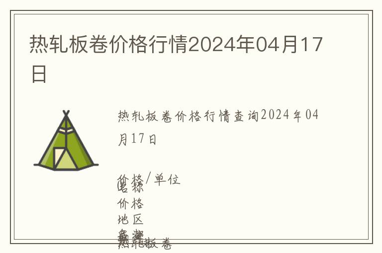 热轧板卷价格行情2024年04月17日