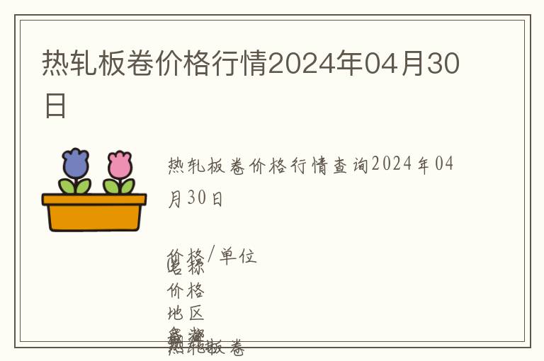 热轧板卷价格行情2024年04月30日