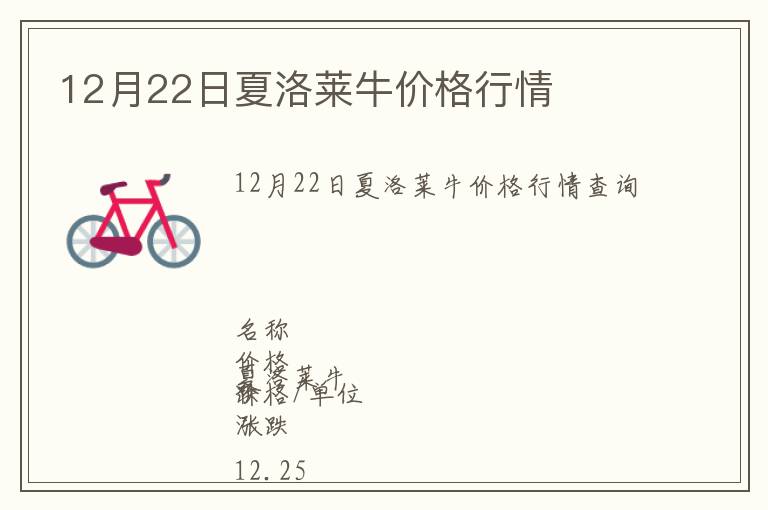 12月22日夏洛莱牛价格行情