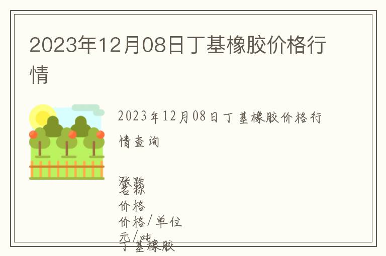 2023年12月08日丁基橡胶价格行情