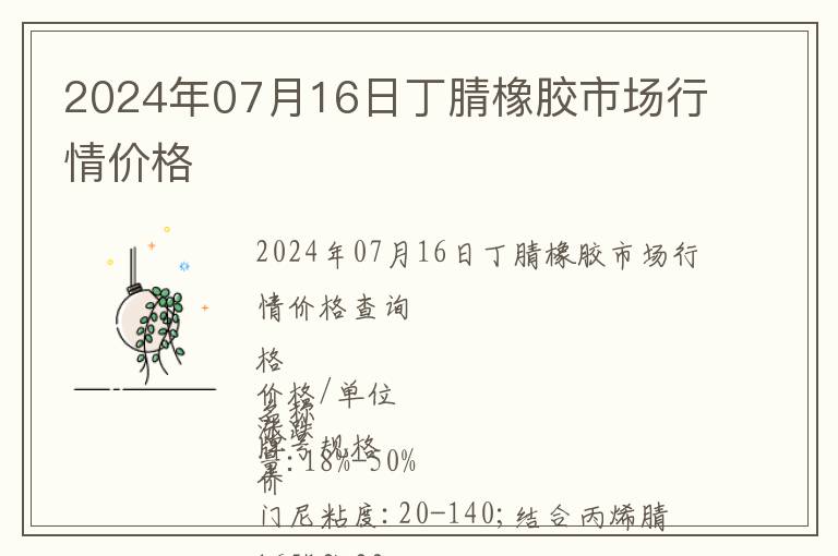 2024年07月16日丁腈橡胶市场行情价格