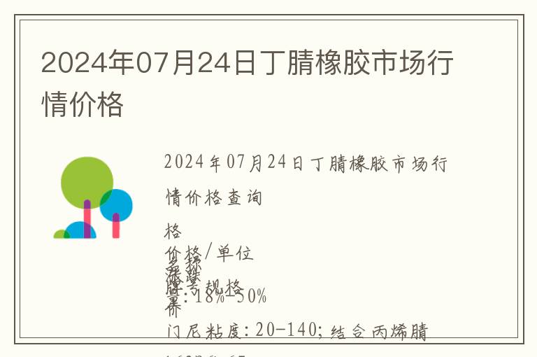 2024年07月24日丁腈橡胶市场行情价格