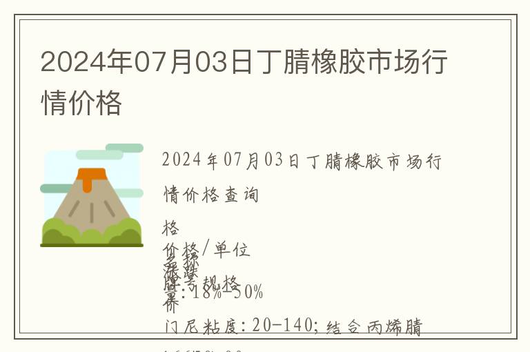 2024年07月03日丁腈橡胶市场行情价格