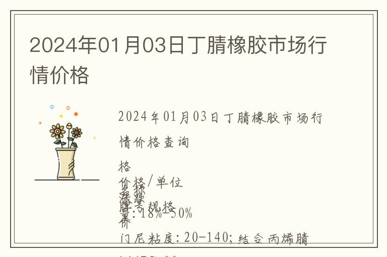 2024年01月03日丁腈橡胶市场行情价格