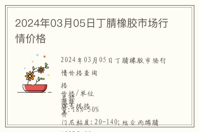 2024年03月05日丁腈橡胶市场行情价格