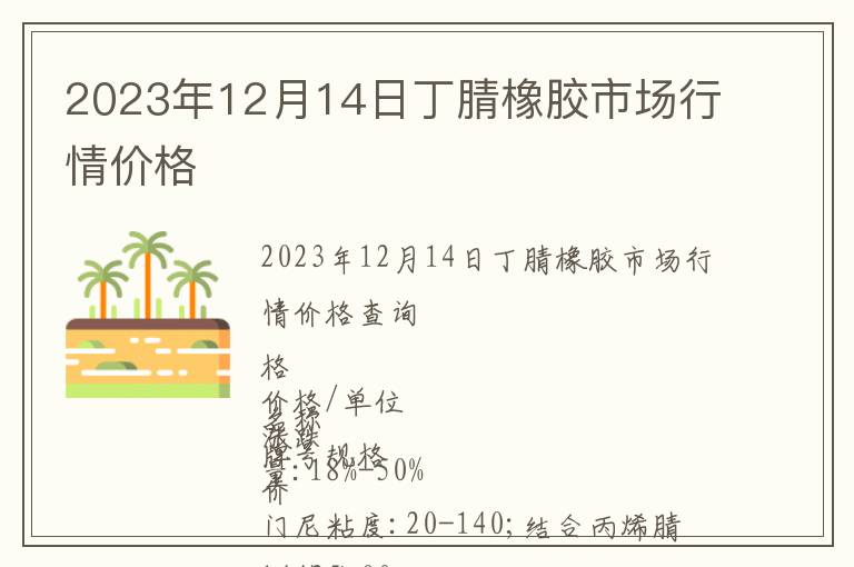 2023年12月14日丁腈橡胶市场行情价格