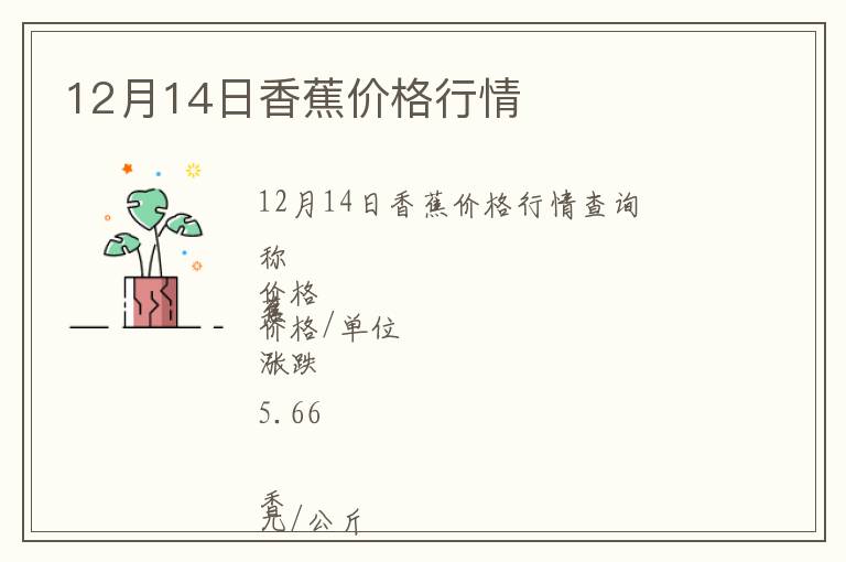 12月14日香蕉价格行情