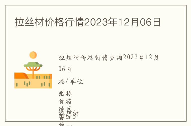 拉丝材价格行情2023年12月06日