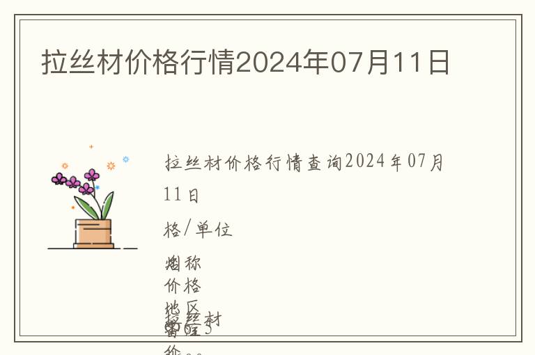 拉丝材价格行情2024年07月11日