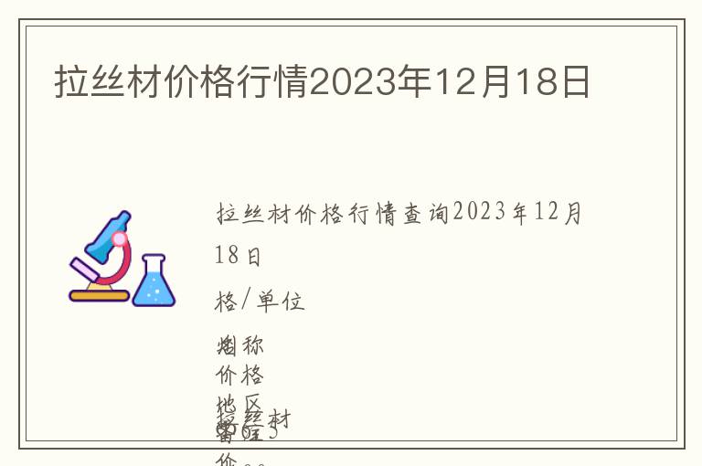 拉丝材价格行情2023年12月18日