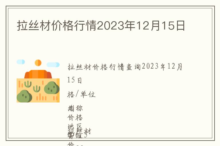 拉丝材价格行情2023年12月15日