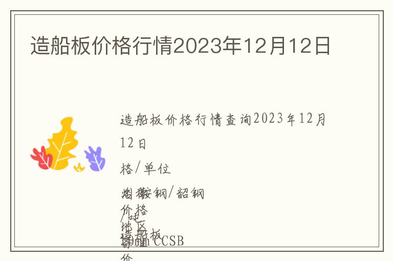 造船板价格行情2023年12月12日