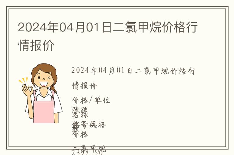 2024年04月01日二氯甲烷价格行情报价