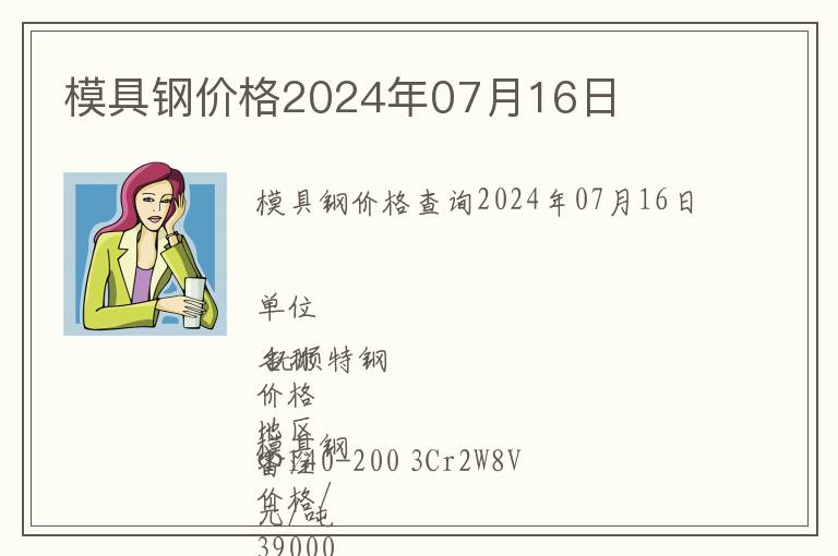 模具钢价格2024年07月16日