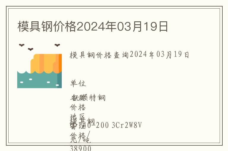 模具钢价格2024年03月19日