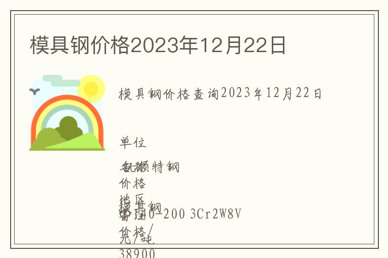 模具钢价格2023年12月22日