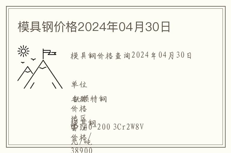 模具钢价格2024年04月30日