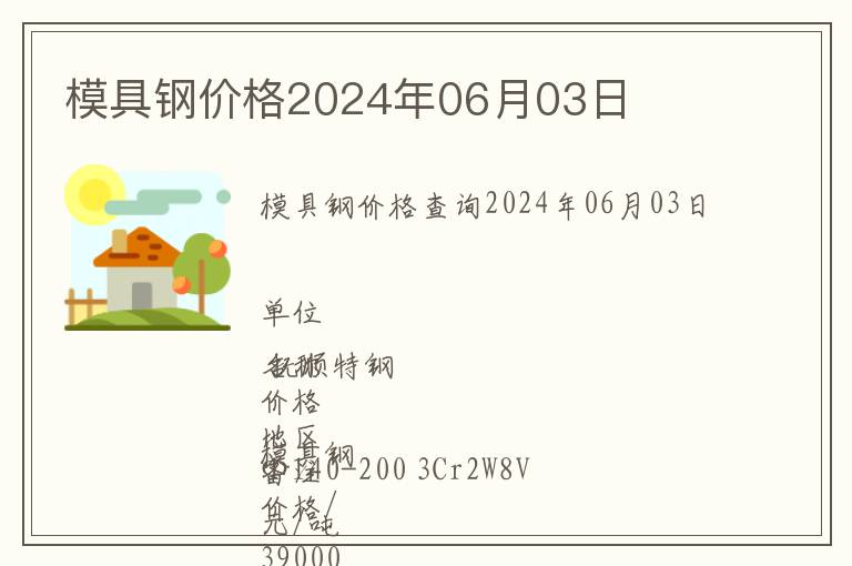 模具钢价格2024年06月03日